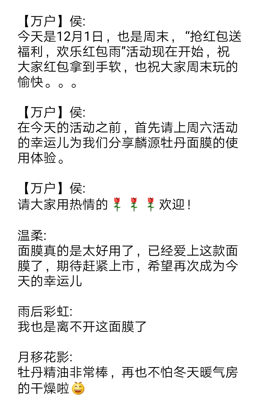 麟源牡丹商學院于12月1號晚8點舉辦了“搶紅包送福利，歡樂紅包雨”活動