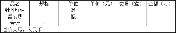 高科牡丹籽油OEM加工協(xié)議