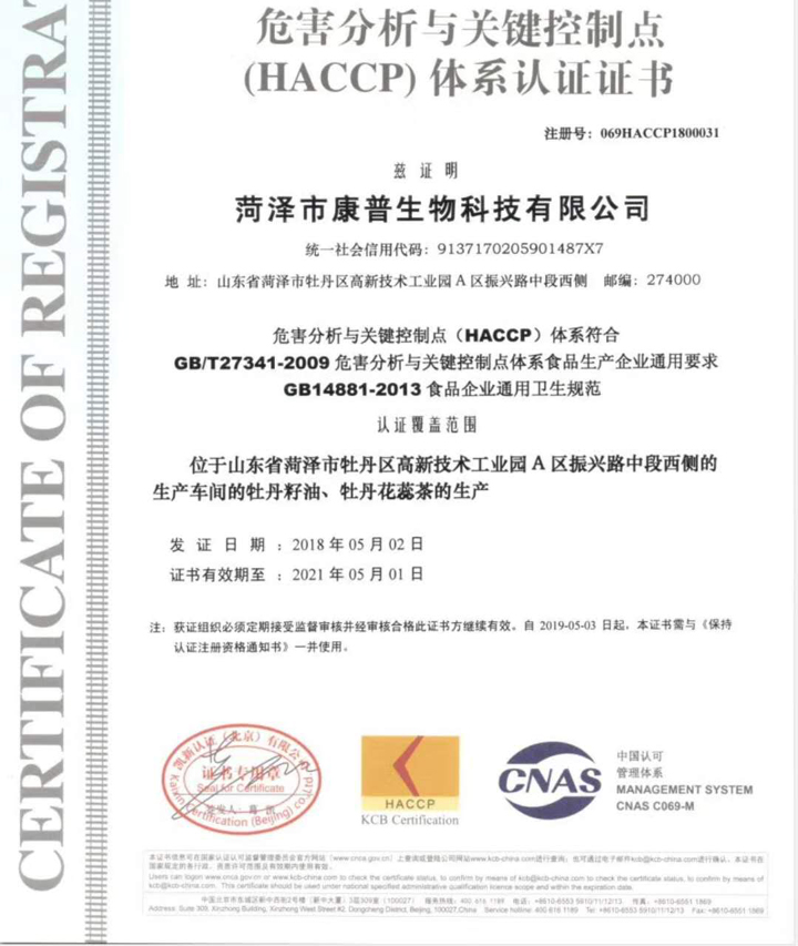 恭賀麟源牡丹籽油廠家油通過ISO9001和HACCP認(rèn)證