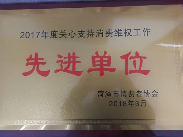 菏澤市康普生物科技有限公司榮獲“2017年度菏澤市關心支持消費維權先進單位”